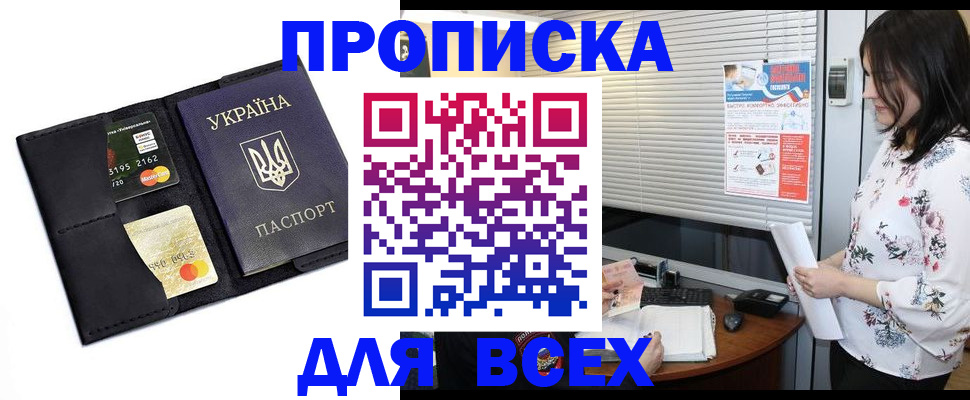прописка для работы в Советске